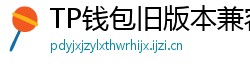 TP钱包旧版本兼容包下载｜解决新版闪退问题